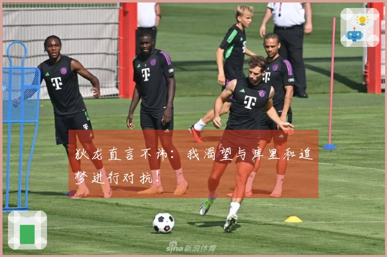 狄龙直言不讳：我渴望与库里和追梦进行对抗！