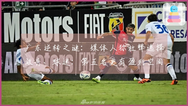 广东逆转之谜：媒体人称杜锋选择放弃，球迷：第五名更有盈利空间