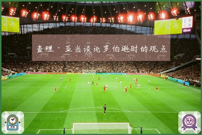 查理·亚当谈论罗伯逊时的观点