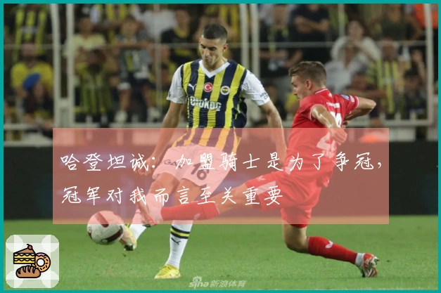 哈登坦诚：加盟骑士是为了争冠，冠军对我而言至关重要