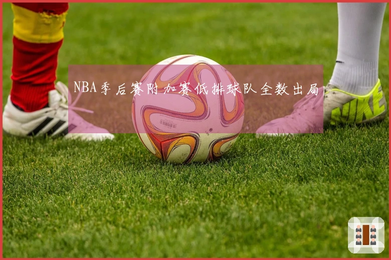 NBA季后赛附加赛低排球队全数出局
