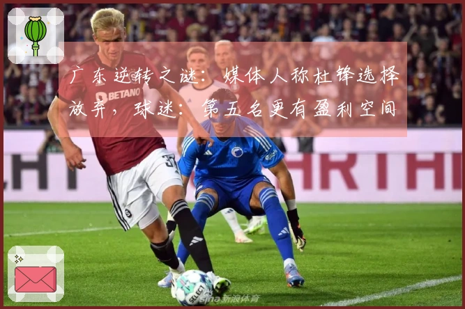 广东逆转之谜：媒体人称杜锋选择放弃，球迷：第五名更有盈利空间