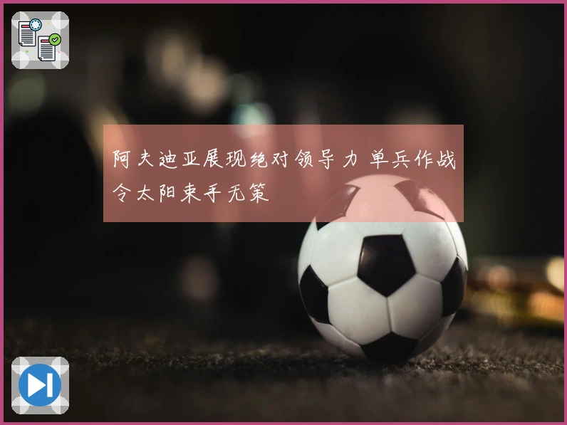 阿夫迪亚展现绝对领导力 单兵作战令太阳束手无策