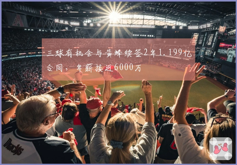 三球有机会与黄蜂续签2年1.199亿合同，年薪接近6000万