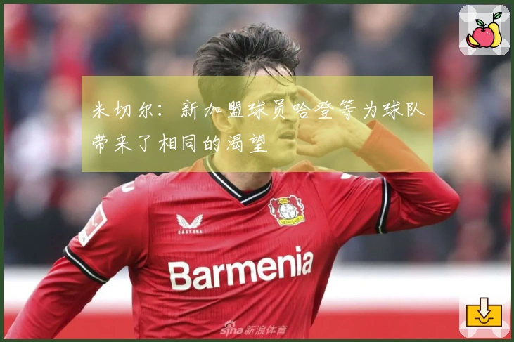 米切尔：新加盟球员哈登等为球队带来了相同的渴望