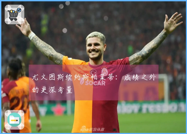 尤文图斯续约斯帕莱蒂：成绩之外的更深考量
